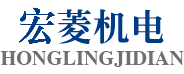 福建宏菱機(jī)電有限公司